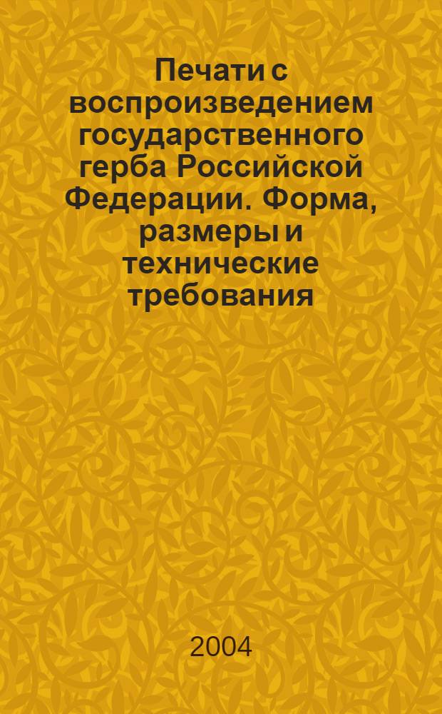 Печати с воспроизведением государственного герба Российской Федерации. Форма, размеры и технические требования