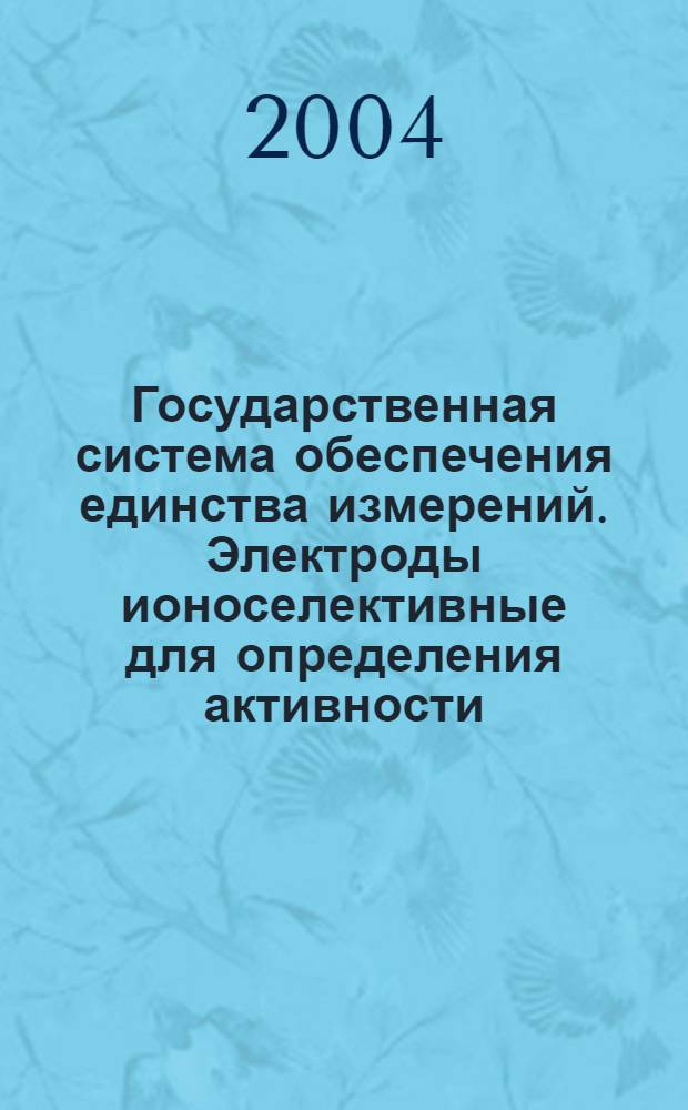 Государственная система обеспечения единства измерений. Электроды ионоселективные для определения активности (концентрации) ионов в водных растворах. Методика поверки