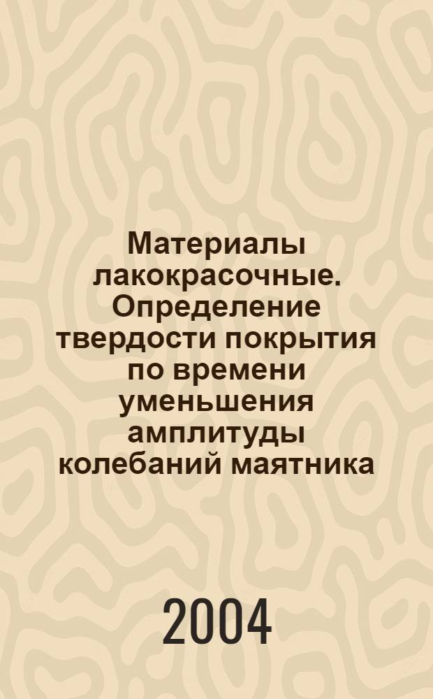 Материалы лакокрасочные. Определение твердости покрытия по времени уменьшения амплитуды колебаний маятника