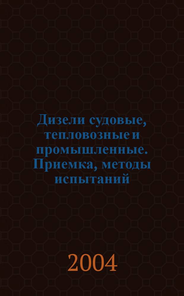 Дизели судовые, тепловозные и промышленные. Приемка, методы испытаний