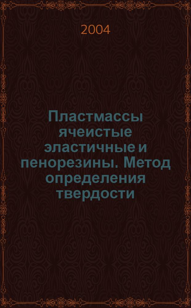 Пластмассы ячеистые эластичные и пенорезины. Метод определения твердости : ГОСТ 24616-81