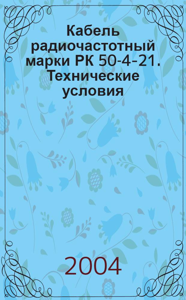 Кабель радиочастотный марки РК 50-4-21. Технические условия