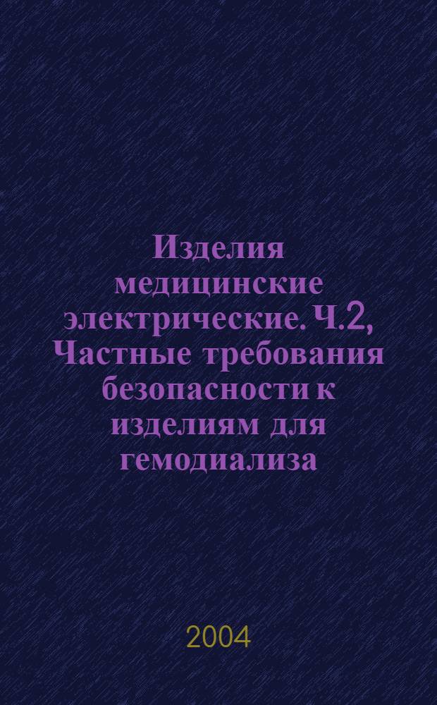Изделия медицинские электрические. Ч.2, Частные требования безопасности к изделиям для гемодиализа, гемодиафильтрации и гемофильтрации
