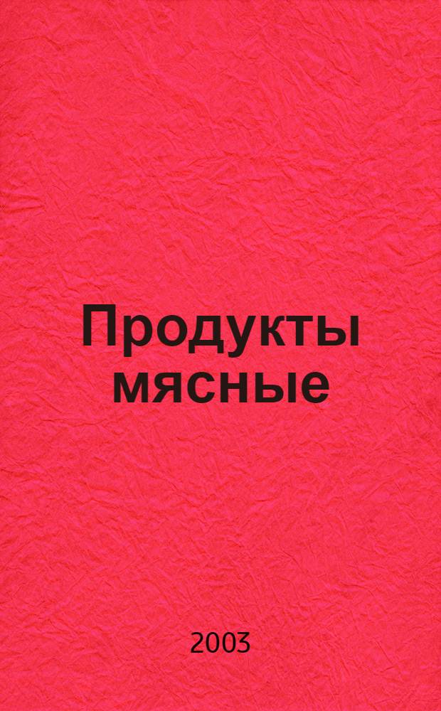Продукты мясные : методы анализа