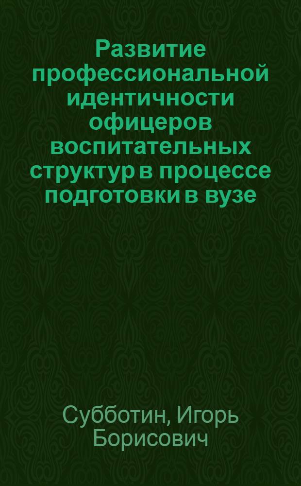 Развитие профессиональной идентичности офицеров воспитательных структур в процессе подготовки в вузе : автореф. дис. на соиск. учен. степ. к.психол.н. : спец. 19.00.03 : спец. 19.00.05