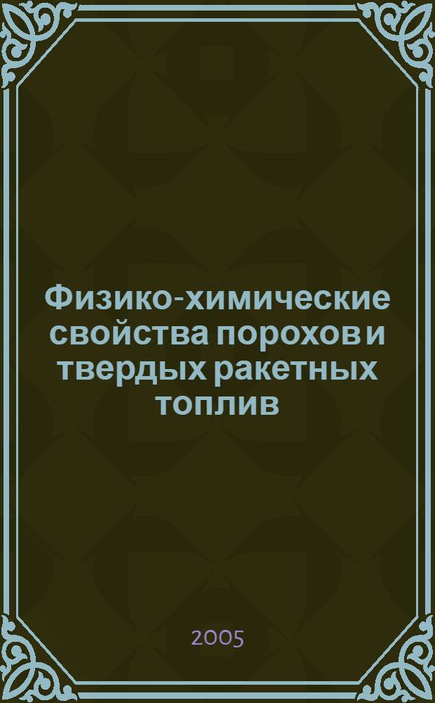 Физико-химические свойства порохов и твердых ракетных топлив : учеб. пособие