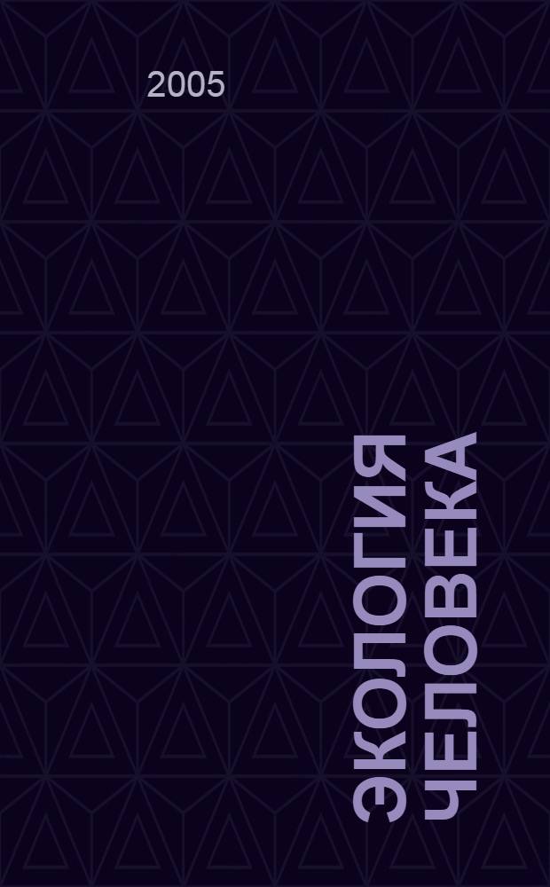 Экология человека : учеб. для студентов вузов, обучающихся по специальностям 013100 "Экология" и 013600 "Геоэкология"