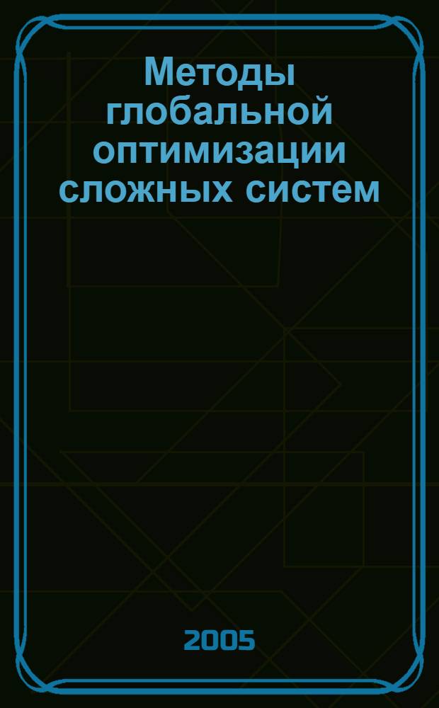 Методы глобальной оптимизации сложных систем : учебное пособие : для студентов четвертого курса специальности "Прикладная математика"