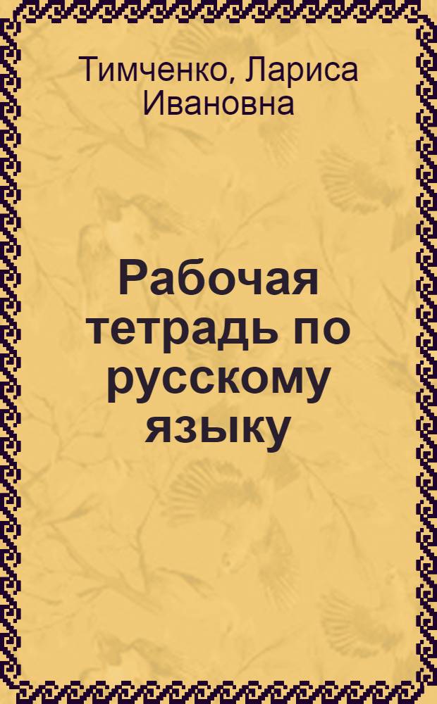 Рабочая тетрадь по русскому языку : 1 класс : (Система Д.В. Эльконина - В.В. Давыдова)