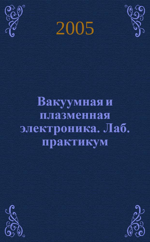 Вакуумная и плазменная электроника. Лаб. практикум