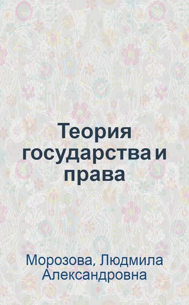 Теория государства и права : учебник для студентов вузов, обучающихся по специальности "Юриспруденция"