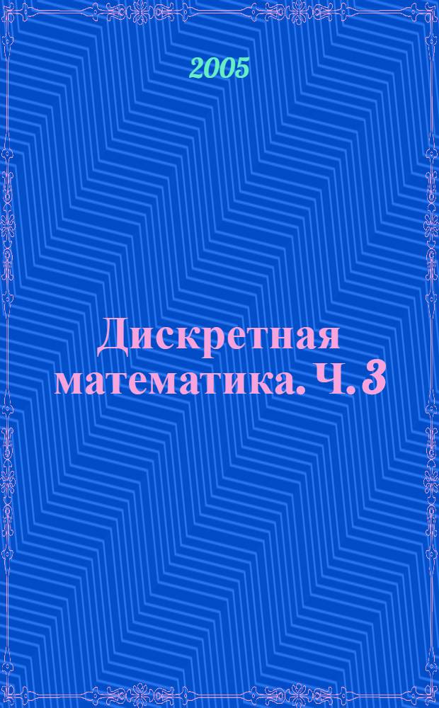 Дискретная математика. Ч. 3