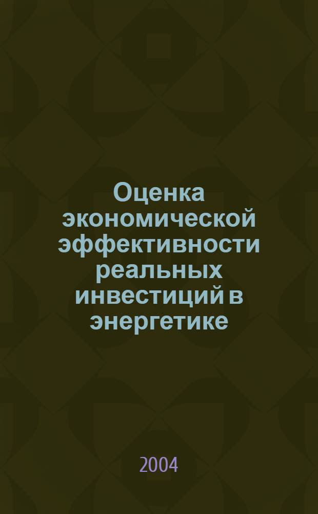 Оценка экономической эффективности реальных инвестиций в энергетике