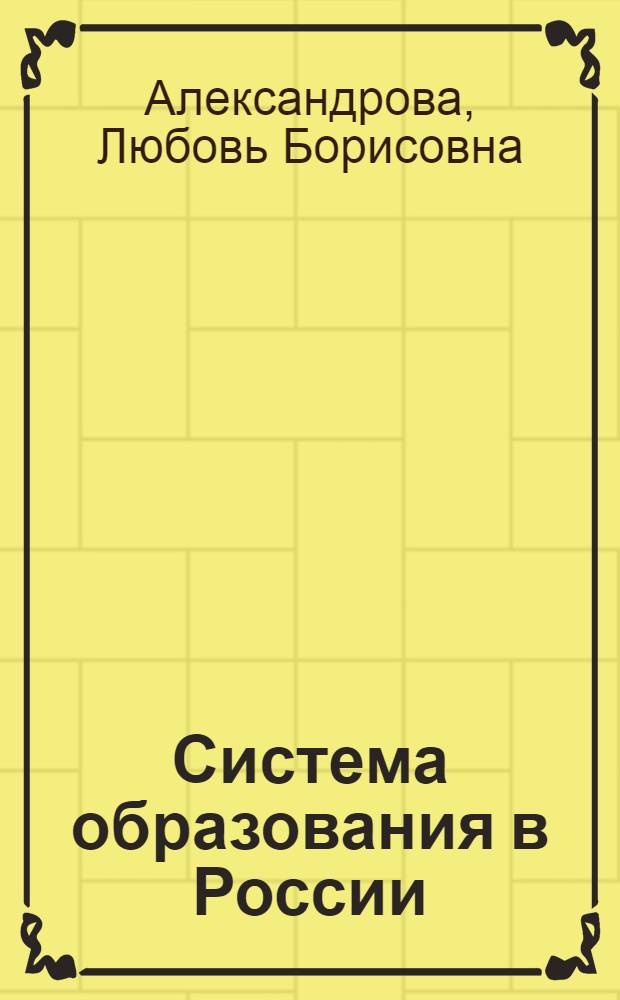 Система образования в России: социально-правовые аспекты организации и деятельности