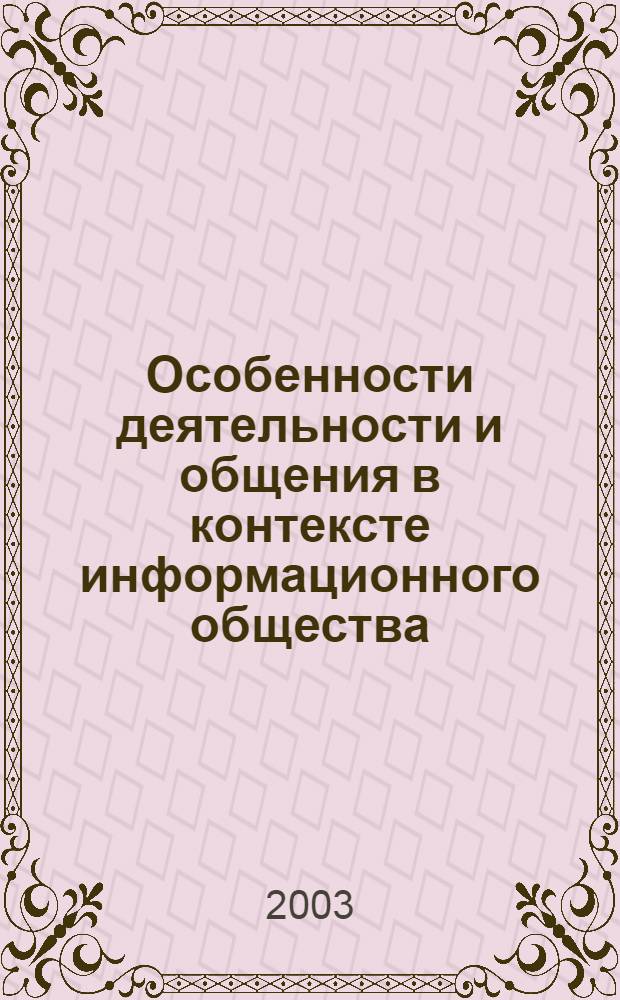 Особенности деятельности и общения в контексте информационного общества : автореф. дис. на соиск. учен. степ. к.филос.н. : спец. 09.00.11