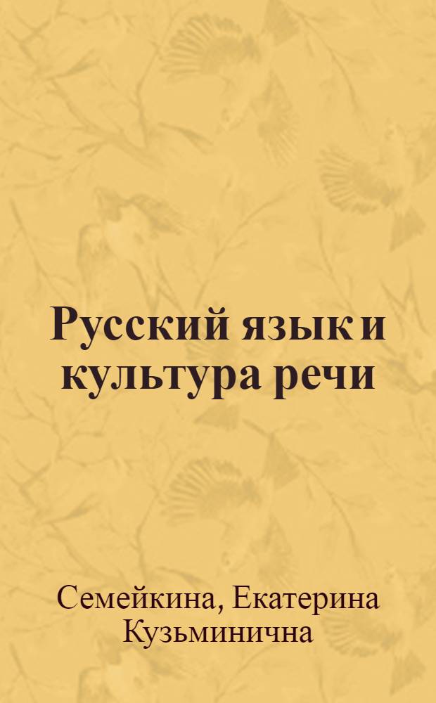 Русский язык и культура речи : учеб. пособие