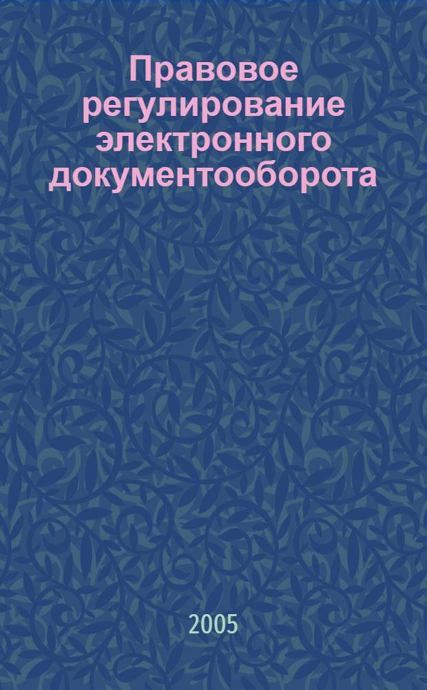 Правовое регулирование электронного документооборота : учебно-практическое пособие