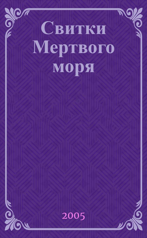Свитки Мертвого моря : сакрал. тайны : от Земли обетован. до Ватикана