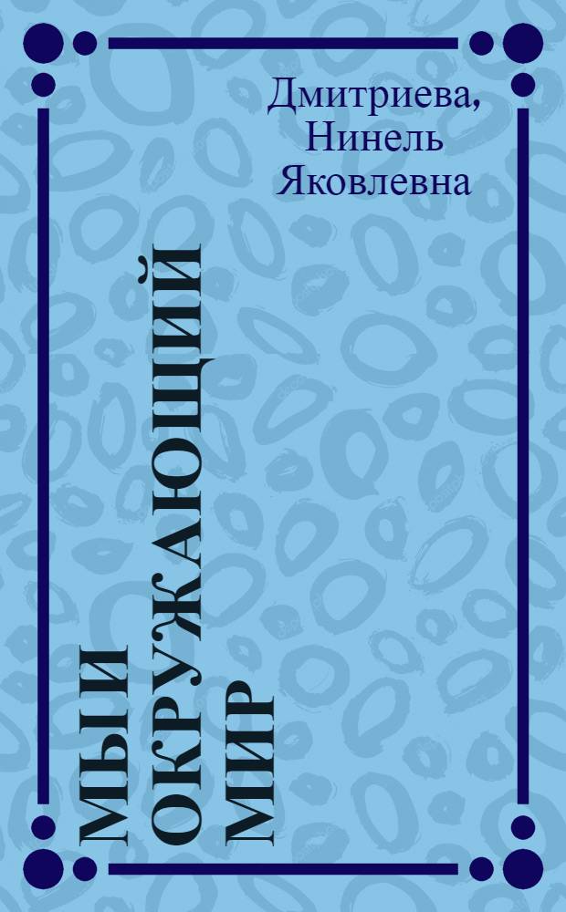 Мы и окружающий мир : 2 класс : учебник