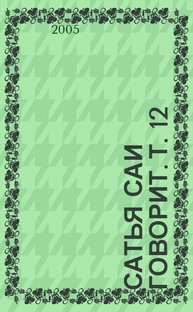 Сатья Саи говорит. Т. 12