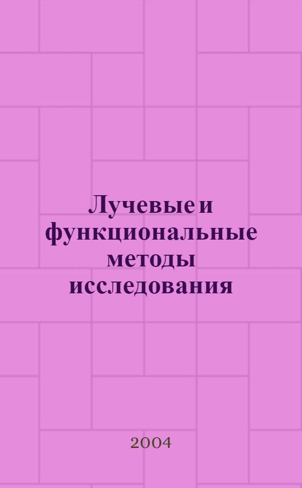 Лучевые и функциональные методы исследования : (кардиология, ангиология, гепатология, нефрология) : материалы VIII симпозиума с международным участием "Современные методы инструментальной диагностики"