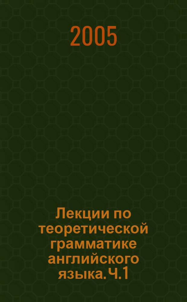 Лекции по теоретической грамматике английского языка. Ч. 1 : Морфология