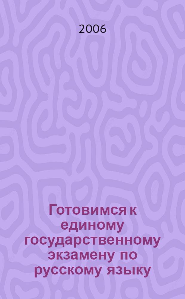 Готовимся к единому государственному экзамену по русскому языку : 10 - 11 : грамматика, речь