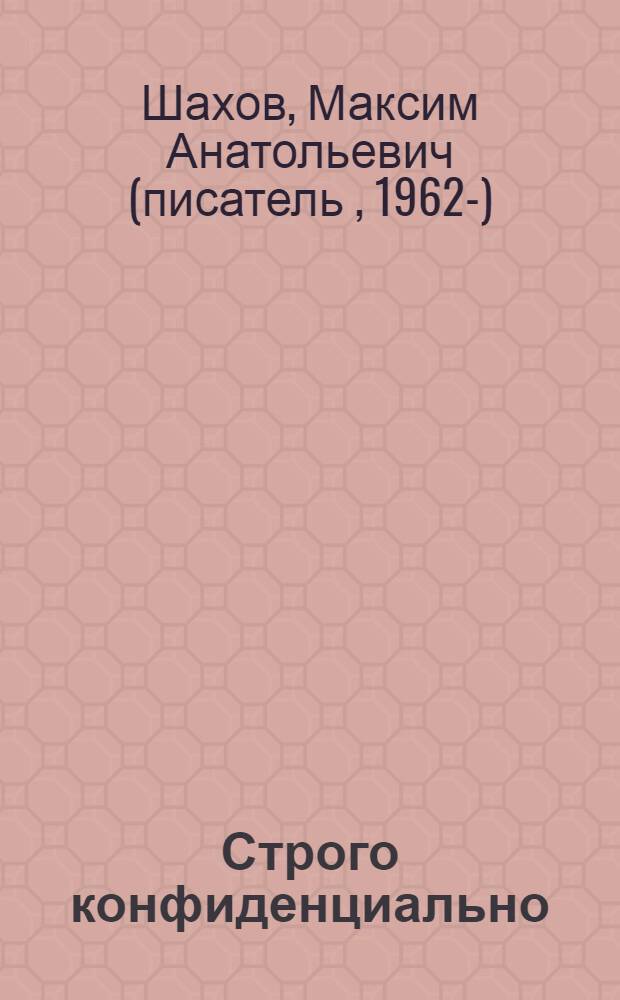 Строго конфиденциально : роман