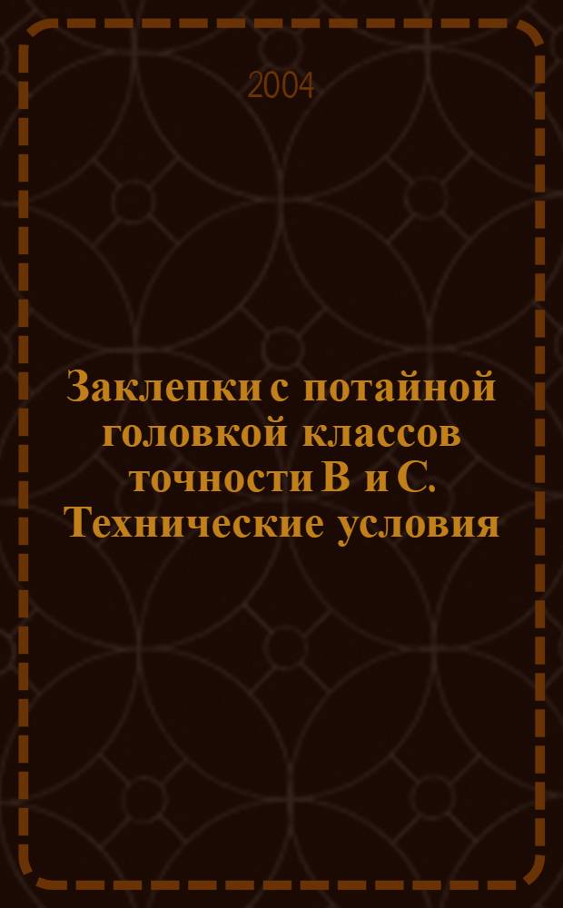 Заклепки с потайной головкой классов точности В и С. Технические условия