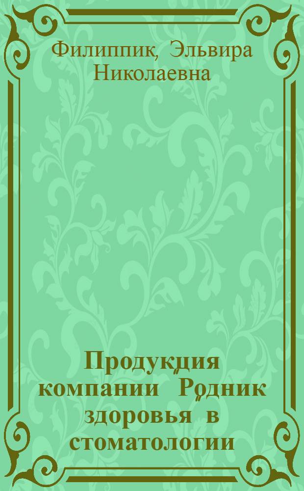 Продукция компании "Родник здоровья" в стоматологии