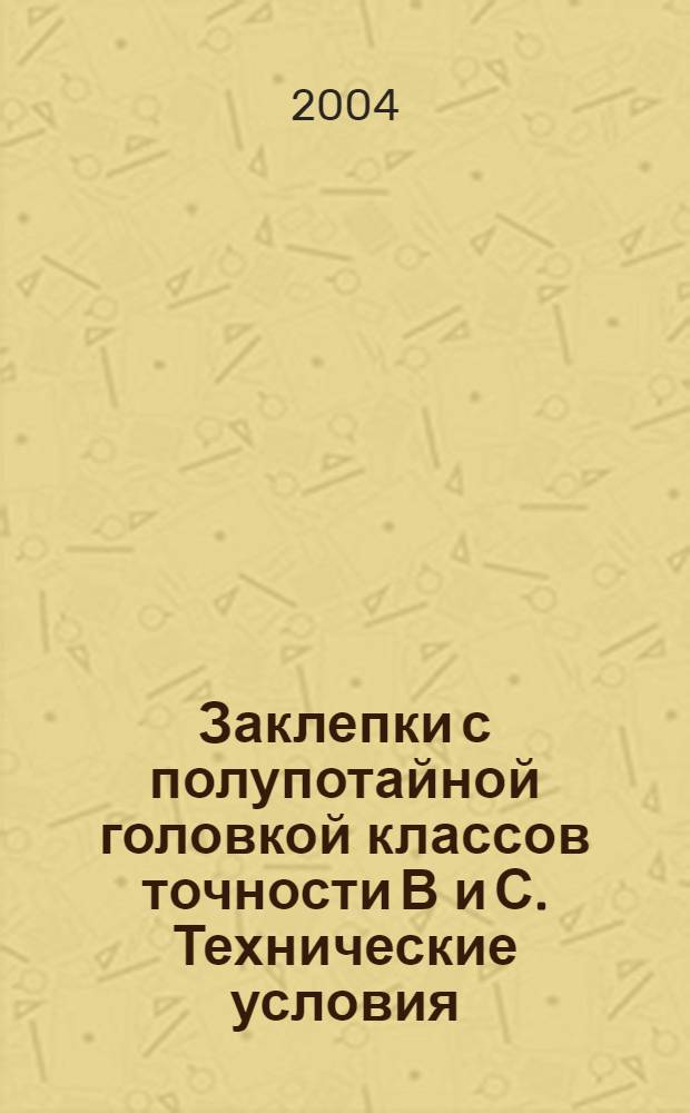 Заклепки с полупотайной головкой классов точности В и С. Технические условия
