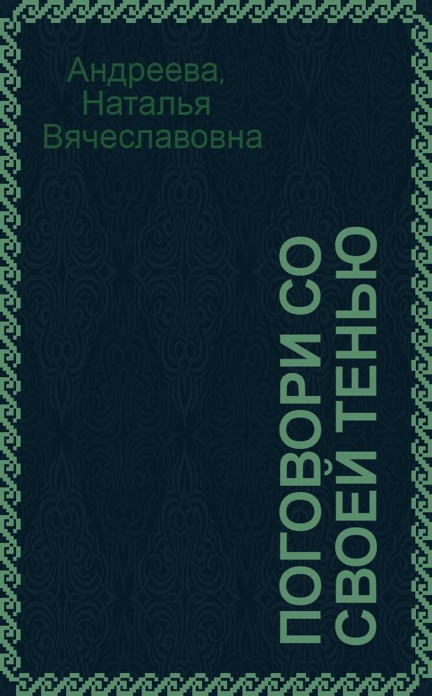 Поговори со своей тенью : роман