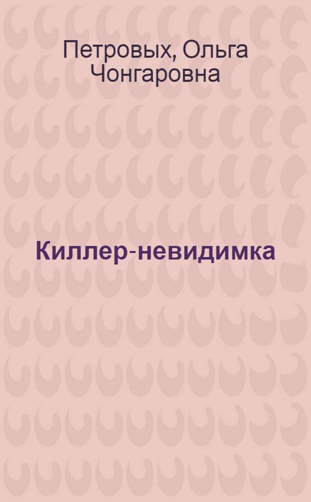 Киллер-невидимка : повести