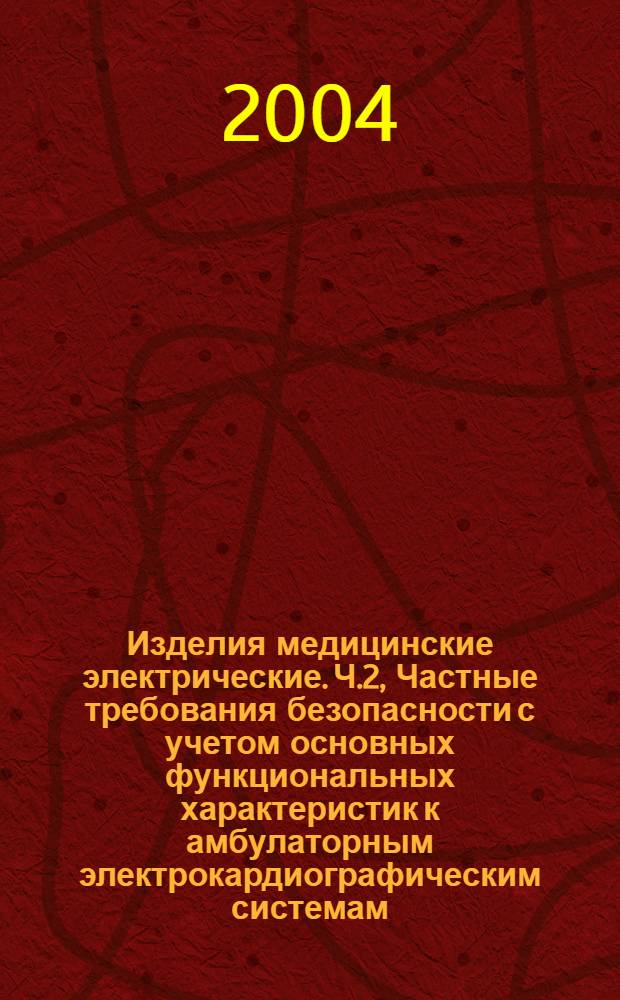 Изделия медицинские электрические. Ч.2, Частные требования безопасности с учетом основных функциональных характеристик к амбулаторным электрокардиографическим системам