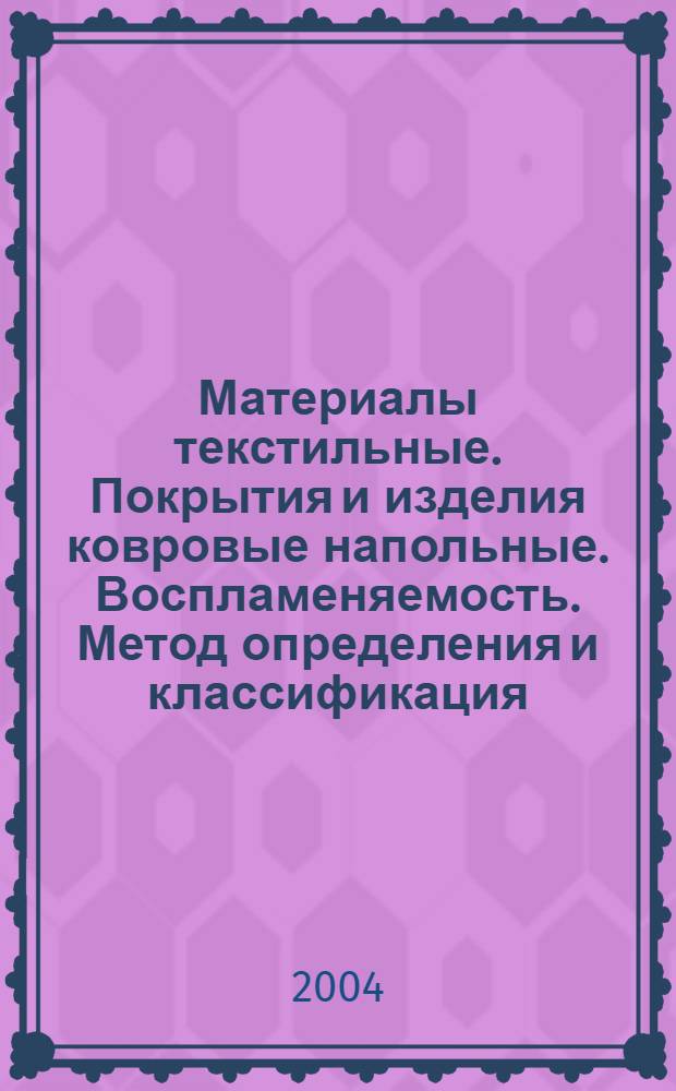 Материалы текстильные. Покрытия и изделия ковровые напольные. Воспламеняемость. Метод определения и классификация