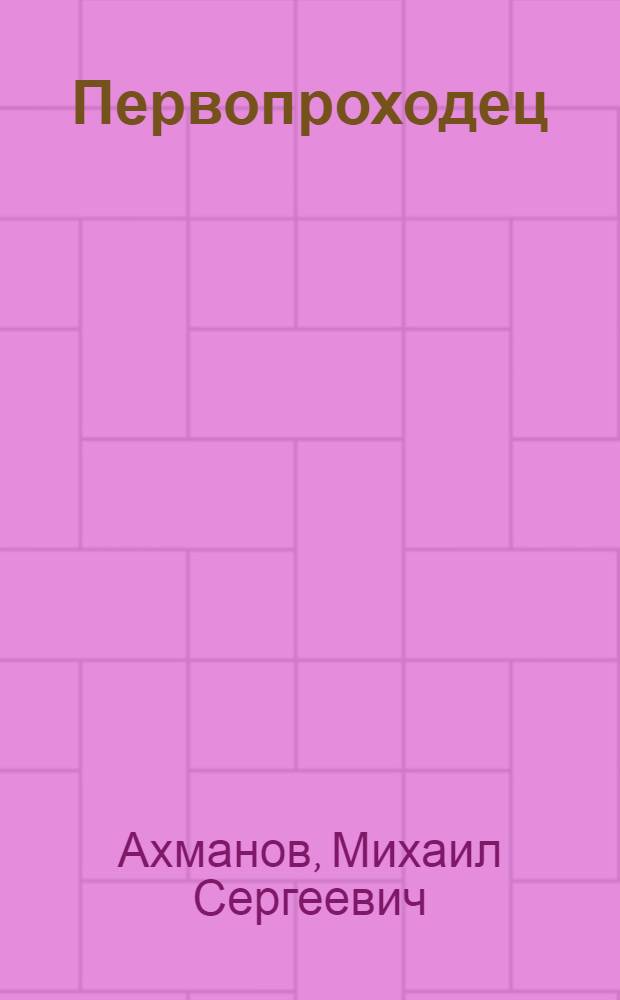 Первопроходец : фантастические романы