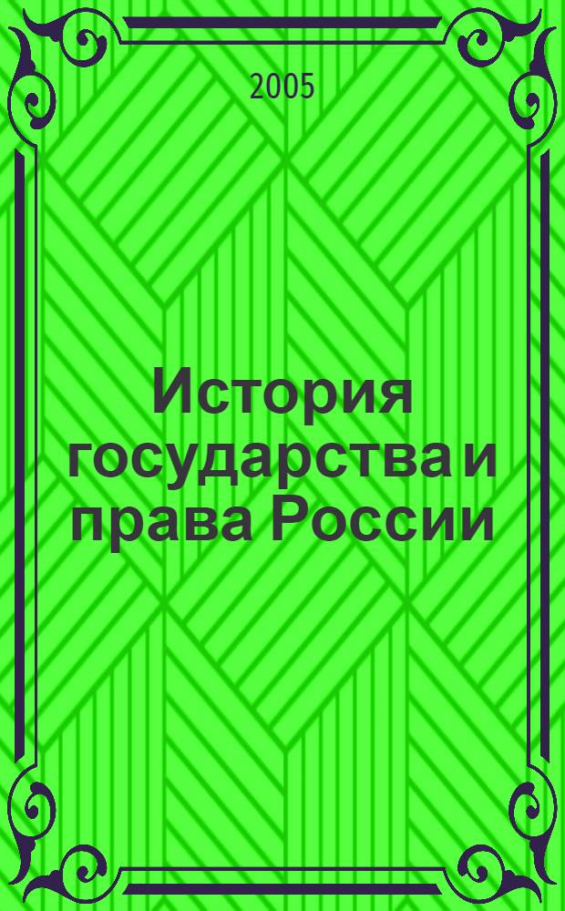 История государства и права России : учеб. пособие для студентов образоват. учреждений сред. проф. образования, обучающихся по правовед. пециальностям и специальности 0611 "Делопроизводство и архивоведение"