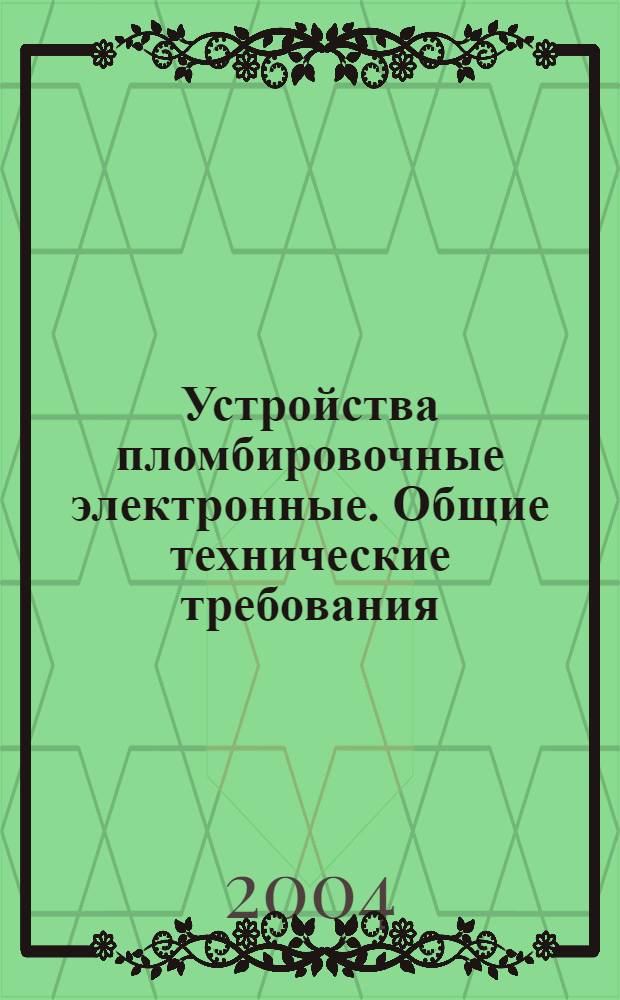 Устройства пломбировочные электронные. Общие технические требования