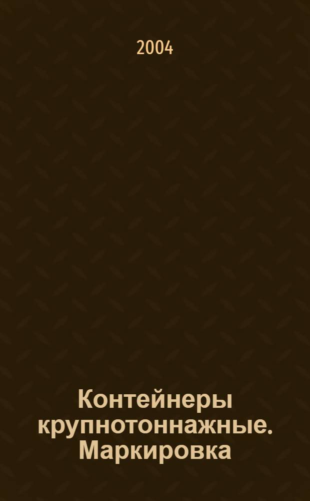Контейнеры крупнотоннажные. Маркировка