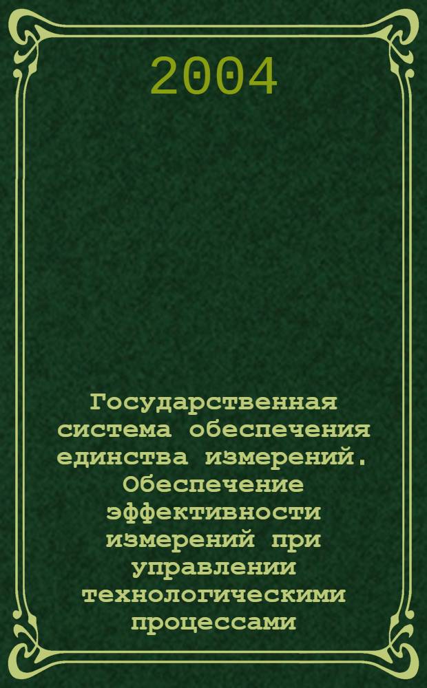 Государственная система обеспечения единства измерений. Обеспечение эффективности измерений при управлении технологическими процессами. Методы и способы повышения точности измерений