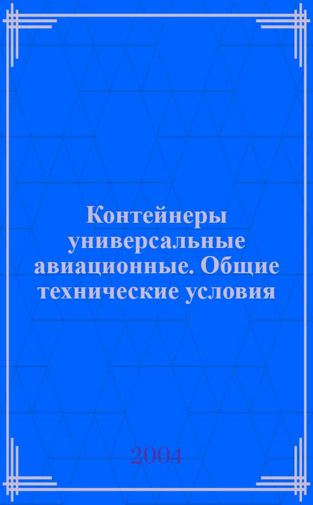 Контейнеры универсальные авиационные. Общие технические условия