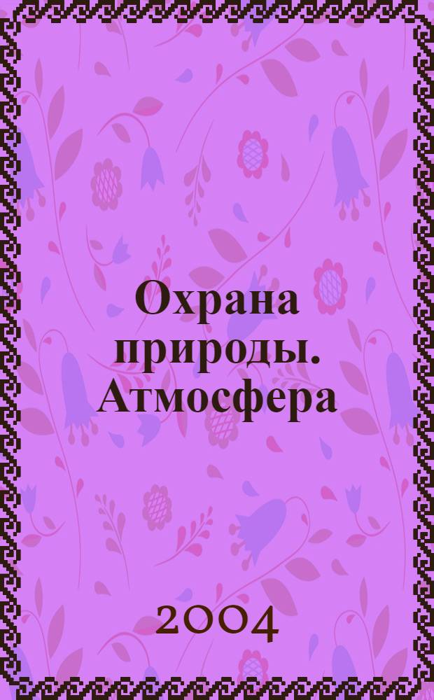 Охрана природы. Атмосфера