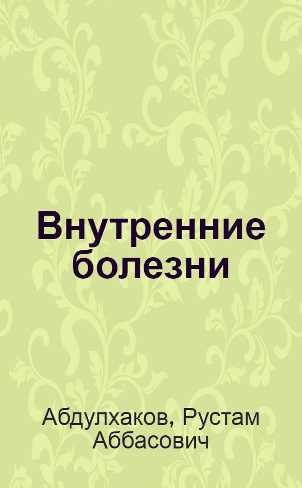 Внутренние болезни : учебник для студентов медицинских вузов : в 2 т