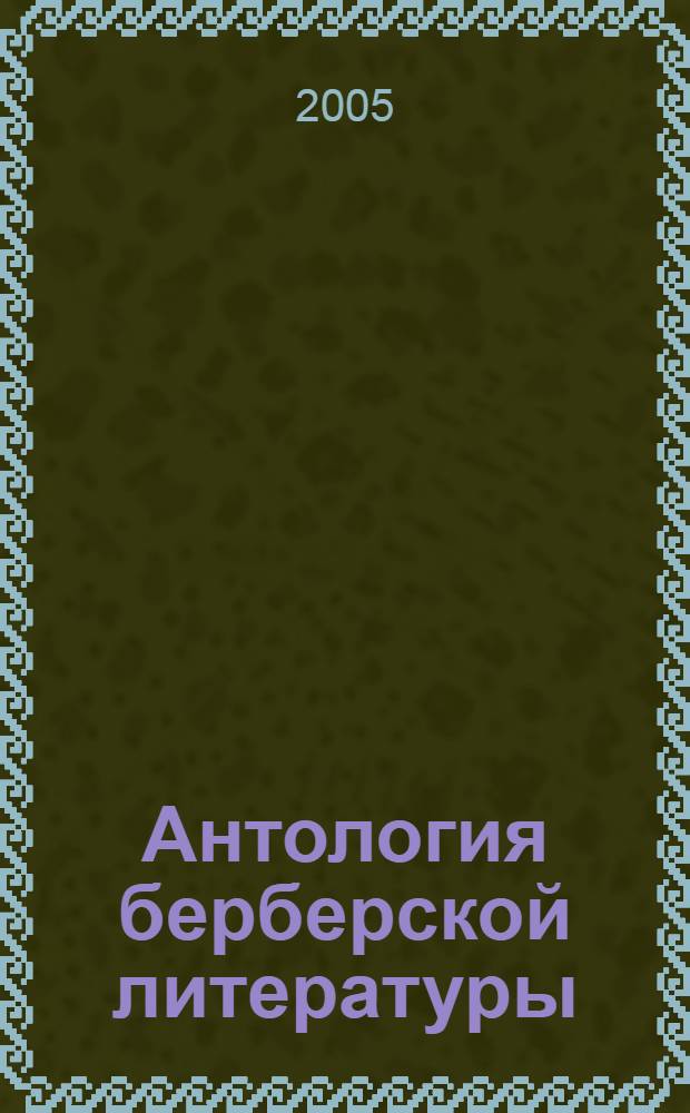 Антология берберской литературы (Марокко). Т. 2