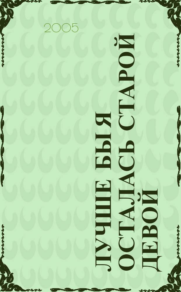 Лучше бы я осталась старой девой : роман