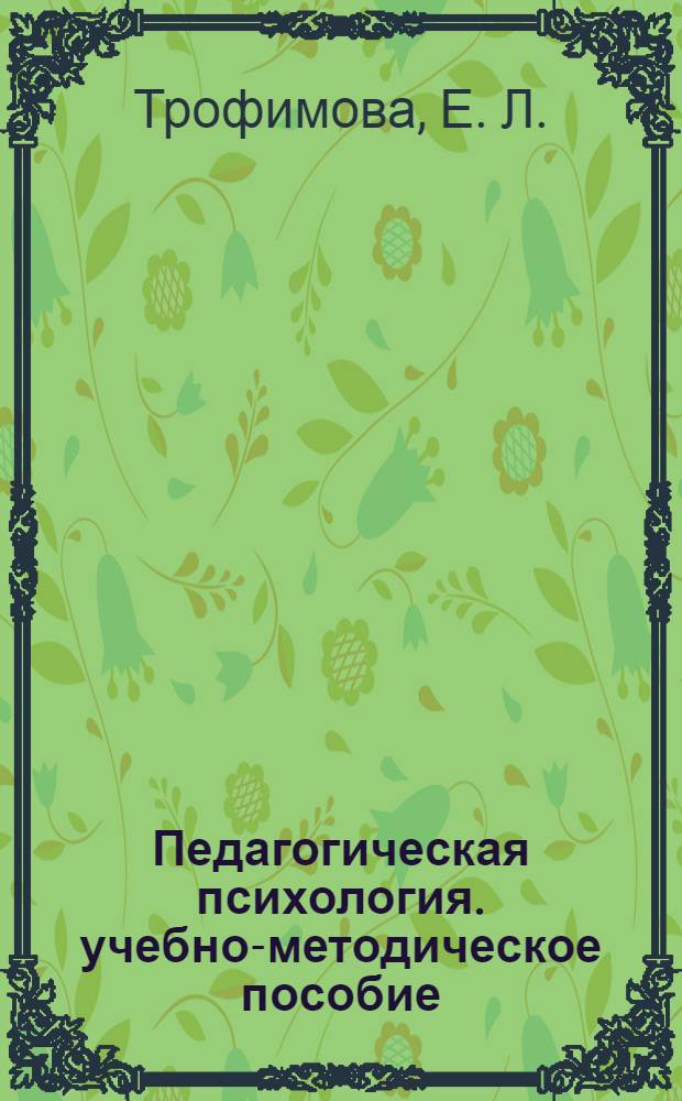 Педагогическая психология. учебно-методическое пособие