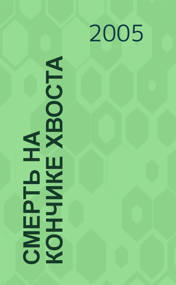 Смерть на кончике хвоста : роман