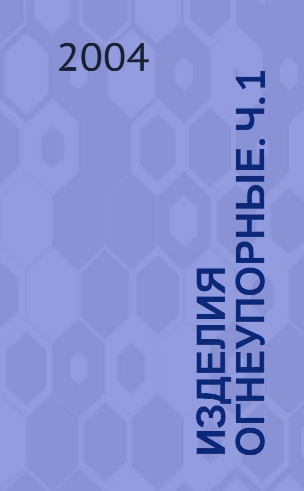 Изделия огнеупорные. Ч. 1