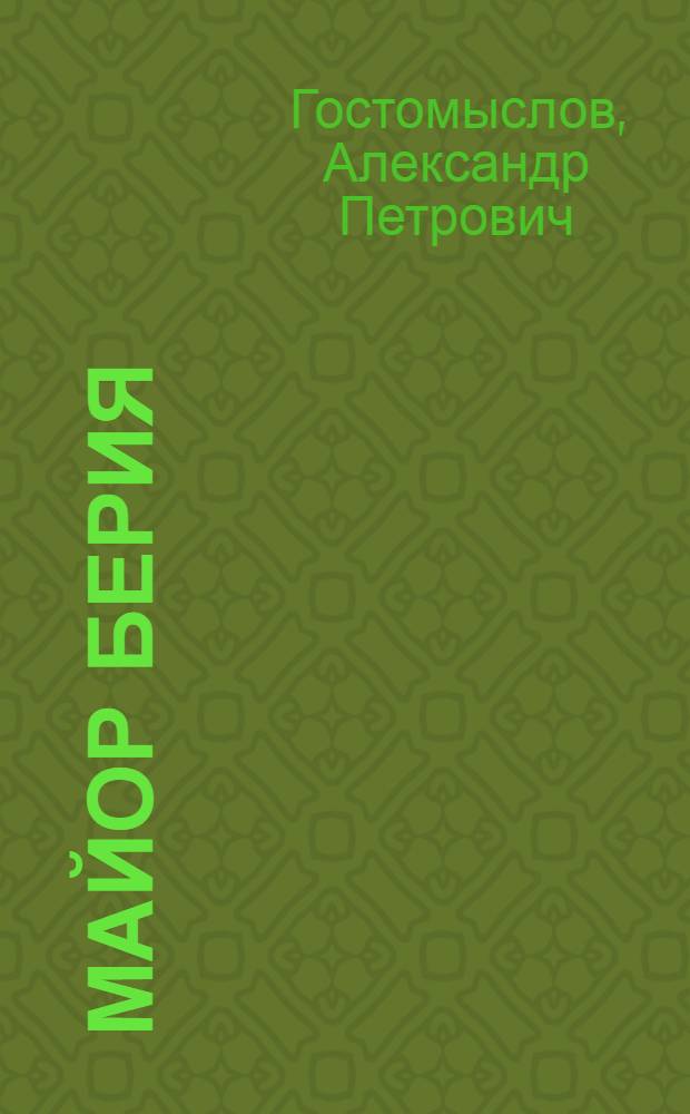 Майор Берия : роман. Восторженный вор : [рассказ]