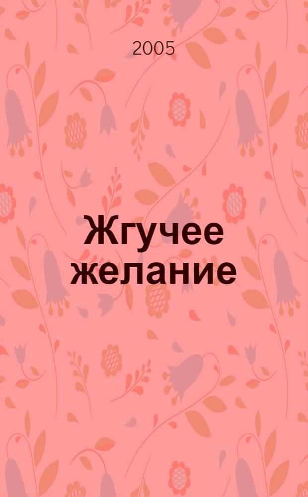 Жгучее желание : роман